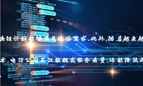 国际电信区块链是一个结合了电信和区块链技术的创新概念。它的核心在于利用区块链技术的安全性和透明性来改善全球电信网络的管理和运营。以下是关于国际电信区块链的详细介绍。

什么是区块链技术？
区块链是一种分布式账本技术。它的特点是数据存储在多个节点上，确保了信息的安全性和不可篡改性。每个区块都记录了一系列交易或数据，每当有新数据生成时，都会添加到新的区块中，并与之前的区块链接，从而形成一条链。

国际电信区块链的概念
国际电信区块链就是将区块链技术应用于电信行业。这种技术可以大大提升国际通信的透明度和效率。在全球范围内，电信公司通常需要处理大量的用户数据、账单和跨国交易。这些过程传统上依赖中心化系统，容易导致数据泄露和错误。

国际电信区块链的应用场景
1. **跨国结算**：区块链可以用来简化国际间的结算流程。电信公司通过区块链技术，可以快速、安全地完成跨国支付，减少了中介的参与和费用。
2. **数据共享**：电信公司之间可以通过区块链共享用户数据。这样，用户的身份验证和服务质量数据能够更快地被访问和处理。
3. **智能合约**：利用区块链的智能合约功能，电信公司可以自动执行某些合同条款，例如按时付款、自动续费等，从而提高效率。
4. **身份验证**：在国际电信业务中，用户身份的验证至关重要。区块链技术可以为用户创建一个不可篡改的身份记录，确保身份的真实性。

国际电信区块链的优势
1. **提高安全性**：区块链的特点使得数据难以篡改，从而大大增强了信息的安全性。
2. **降低成本**：通过去除中介，区块链可以帮助电信公司降低交易成本，提高利润。
3. **透明性**：所有参与者都可以访问同一份记录，确保信息的透明性和可追溯性。
4. **提升效率**：区块链的自动化功能使得多个繁琐的流程变得简单有效，能显著提高工作效率。

未来展望
随着5G技术的发展，国际电信区块链的潜力将进一步提升。5G要求更高的网络设备协调和数据安全，区块链恰好能够满足这些需求。此外，随着越来越多的电信公司加入这一领域，国际电信区块链将可能逐渐成为行业标准。

Conclusion
国际电信区块链是一个充满潜力的方向，能够为电信行业带来实质性的变革。通过结合先进的区块链技术，电信公司不仅能提高服务质量，还能降低成本，其运营模式。随着技术的不断发展和应用的深入，国际电信区块链将为整个行业开辟出全新的机遇。

希望以上内容能够为您提供对国际电信区块链的深入了解。如果您对这个主题还有其他疑问，欢迎提出。