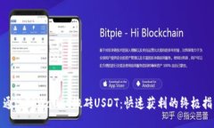 : 通过TPWallet搬砖USDT：快速获利的终极指南