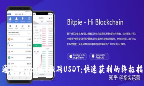 : 通过TPWallet搬砖USDT：快速获利的终极指南