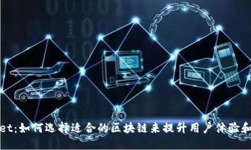 TPWallet：如何选择适合的区块链来提升用户体验和安全性
