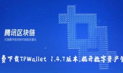bianoti免费下载TPWallet 1.4.7版本，揭开数字资产管