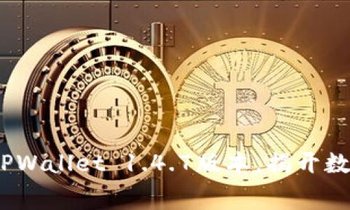 bianoti免费下载TPWallet 1.4.7版本，揭开数字资产管理新纪元