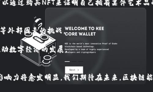 意外缩小面板  
区块链里的资源是什么东西？探索其对数字经济的深远影响  
区块链, 资源, 数字经济, 去中心化/guanjianci  
/意外缩小面板  

引言  
随着区块链技术的不断发展，越来越多的人开始关注这个看似复杂但充满潜力的领域。区块链不仅是一种技术，它还成为了现代数字经济的重要组成部分。而在区块链的世界里，“资源”这一概念则显得尤为重要。资源到底是什么？它们如何在区块链上发挥作用？这篇文章将带您深入探索区块链里的资源，揭示它们对我们的生活和经济的深远影响。  

一、什么是区块链？  
在讨论区块链资源之前，我们有必要先了解什么是区块链。区块链是一种去中心化的分布式账本技术。它通过密码学和网络协议，使得数据在多个节点之间共同维护。这意味着，没有单一的控制方可以操纵数据。每个区块都包含了一定数量的交易信息，并通过链式结构与前一个区块相连，形成一个不可篡改的数据链。  

二、区块链中的资源定义  
在区块链的上下文中，资源可以被理解为一切在区块链网络中具有价值的事物。这些资源不仅限于数字货币和代币，还可以包括数据、计算能力、存储空间等。具体来说，区块链中的资源可以分为以下几类：  

1. 数字货币  
数字货币是最为人所知的区块链资源。比特币、以太坊等数字货币不仅可以用于交易，还可以作为价值存储的手段。它们在一定程度上是区块链生态系统的基础。这些货币的值往往受到市场供需关系的影响，不同的货币有不同的经济模型。  

2. 代币  
代币可以视为在区块链平台上发行的资产。一般来说，代币可以代表对某种价值的权益，比如用于购买产品或服务的权利，或者可用于网络治理等。比如，以太坊网络上的ERC-20代币就是典型的例子。它们的功能多种多样，有的可以用于投资，有的专注于特定的应用场景。  

3. 数据资源  
区块链还能承载大量数据。在某些区块链应用中，数据可能是最重要的资源。比如，在供应链管理中，区块链可以用来跟踪产品的来源和去向。这种数据不可篡改的特性可以有效提高信任度，确保信息的真实性。  

4. 计算和存储资源  
除了货币和数据外，区块链还可以利用网络中各个节点的计算能力和存储空间。这种去中心化的特性使得区块链能够在全球范围内共享资源，从而提高效率。例如，在某些区块链网络中，用户可以出租自己的计算能力或者存储空间，获取相应的报酬。  

三、区块链资源的管理  
在区块链的世界中，资源的管理极为重要。社区治理是确保资源公平使用的重要手段。不同的区块链网络可能采取不同的治理机制，包括投票机制、共识算法等。通过这些治理方式，社区成员可以参与到资源分配和使用的决策中来。  

1. 去中心化治理  
许多区块链项目强调去中心化治理。这样的机制使得每个用户都有发言权，避免了单一管理者的滥用权力。在某些情况下，用户甚至可以通过持有代币来参与投票，从而影响决策的方向。去中心化治理能够提高资源的公平性与透明度。  

2. 激励机制  
为了促进资源的有效使用，许多区块链项目为用户设计了激励机制。用户通过贡献计算能力、存储空间或者其他形式的资源，可以获得代币奖励。这种机制可以有效调动用户的积极性，进而提升整个网络的效率和安全性。  

3. 资源  
在区块链中，资源管理的另一个重要方面是资源。随着网络规模的扩大，资源的需求也在不断变化。为了确保网络的顺利运行，开发者需要不断算法以提升资源的使用效率。这包括交易确认时间的、网络带宽的提升等。  

四、区块链资源的应用场景  
区块链里的资源广泛应用于各个行业，这些应用不仅提升了效率，还创造了新的商业模式。以下是一些主要的应用场景：  

1. 金融  
区块链技术正在重塑传统金融行业。无论是跨境支付、数字货币交易，还是智能合约在金融合约中的应用，都展示了区块链的优势。比如，Ripple网络通过去中心化的方法提供快速、低成本的跨境支付服务，在传统金融机构无法满足的需求场景中找到了自己的市场。  

2. 供应链管理  
通过使用区块链来追踪产品在供应链中的每一次转手，企业可以提高透明度，降低欺诈风险。例如，沃尔玛使用区块链技术实时跟踪食品的来源，从而在危机情况下迅速找到问题源头，保障消费者安全。  

3. 医疗  
在医疗领域，区块链可以帮助提高数据共享的安全性和有效性。病历记录、药物追踪等信息都可以存储在区块链上，确保数据的不可篡改性，同时也可以让不同医疗机构间的数据交互更为顺畅。  

4. 艺术和娱乐  
随着非同质化代币（NFT）的流行，艺术和娱乐行业迎来了新的发展机遇。艺术家可以通过区块链直接向消费者销售作品，避免中介的费用。同时，大家也可以通过购买NFT来证明自己拥有某件艺术品的所有权，这为艺术品的购买和交易带来了新的商业模式。  

五、面临的挑战与未来展望  
尽管区块链给我们带来了许多机遇，但挑战也不容忽视。首先是技术瓶颈，例如交易速度和吞吐量的问题。除此之外，区块链技术的普及也面临法律、监管等外部因素的挑战。  

然而，随着技术的不断进步和人们对区块链理解的加深，未来的前景仍然广阔。越来越多的企业和组织正在探索如何在他们的业务中整合区块链资源，推动数字经济的发展。  

结语  
总的来说，区块链中的资源是多样化的，它们在推动数字经济发展、提升各行业效率等方面发挥了重要作用。随着技术的不断进步，我们相信这些资源的影响力将愈发明显。我们期待在未来，区块链能够继续为社会和经济的发展注入新动能。