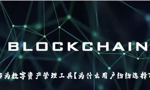  为什么用户纷纷选择TPWallet作为数字资产管理工具？为什么用户纷纷选择TPWallet作为数字资产管理工具？