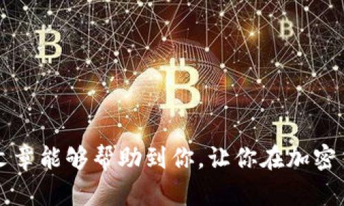 Web3钱包是基于区块链的数字钱包，它允许用户存储和管理加密货币、非同质化代币（NFT）等数字资产。TPWallet是一个提供多种功能的加密钱包，包括对多种区块链的支持，以及便捷的用户体验。许多用户可能会问，Web3钱包的资产是否能够转到TPWallet？

什么是Web3钱包？

Web3钱包是一种新型的数字钱包，它依托于区块链技术实现去中心化和安全性的要求。这种钱包使得用户可以通过私钥和公钥对自己的数字资产进行控制。用户不仅可以存储加密货币，还可以参与去中心化金融（DeFi）和NFT市场。Web3钱包通常与去中心化应用程序（DApps）无缝集成，提供更好的用户体验。

TPWallet的特点

TPWallet是一款多功能的加密钱包。它支持多种区块链，包括Ethereum、Tron、Binance Smart Chain等。TPWallet不仅支持加密货币的储存和转账，还提供诸如交易、抵押和参与流动性挖矿等多种功能。用户界面友好，适合初学者使用。TPWallet还支持NFT的管理，用户可以方便地查看和交易自己的数字藏品。

Web3钱包的转账流程

将资产从Web3钱包转移到TPWallet的过程相对简单。以下是大致步骤：

ol
  listrong选择资产：/strong打开你的Web3钱包，选择你想要转账的加密资产。/li
  listrong获取TPWallet地址：/strong打开TPWallet，找到你的资产接收地址。每种资产都有对应的地址，确保你选择的是正确的地址。/li
  listrong输入金额：/strong在Web3钱包中，输入你想要转账的金额，确保它在你Wallet的余额范围内。/li
  listrong确认转账：/strong仔细检查相应的信息，确保地址和金额无误，然后确认转账。/li
/ol

为什么选择将资产转到TPWallet？

选择将资产转入TPWallet的原因有很多。首先，TPWallet提供了用户友好的界面。对于刚接触加密货币的新手，简洁清晰的界面可以减少操作的复杂性，使得用户更容易理解和使用。其次，TPWallet的多链支持使得用户可以在不同区块链之间自由转账与交易，带来更多的灵活性。另外，TPWallet还提供了多种功能，包括DeFi服务和NFT支持，让用户可以在同一个平台完成多种操作，提高了便利性。

注意事项

在进行资产转账时，有几点需要注意：

ul
  listrong确保网络一致性：/strong在转账前，确认你选择的网络与TPWallet支持的网络一致。例如，如果你要转账Ethereum（ETH），确保使用Ethereum网络。/li
  listrong小额试转：/strong如果是较大金额，建议先进行小额的测试转账，确保无误后再进行大额转账。/li
  listrong网络手续费：/strong每次转账都需要支付一定的网络手续费，确保你的钱包里留有足够的余额支付手续费。/li
/ul

总结

Web3钱包完全可以将资产转到TPWallet。操作流程相对简单，而且TPWallet具有多种优势，使得用户体验更佳。选择好合适的钱包和网络可以减少许多转账过程中的问题。希望这篇文章能够帮助到你，让你在加密货币的世界中顺利前行。