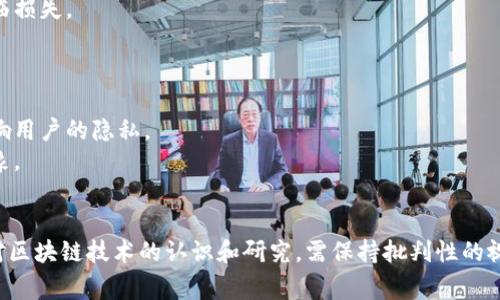 区块链负面报告通常是指对区块链技术及其应用所带来的潜在风险、问题或负面影响的分析和批评。这类报告侧重于揭示区块链技术在实际应用中可能遇到的一些挑战，以下是一些主要内容：

### 1. 安全性问题
区块链虽然以其去中心化和加密技术而著称，但仍然面临着多种安全问题。例如：
- **51%攻击**：一种情况，当某个实体或组织控制了超过50%的网络算力时，可能会影响区块链的完整性。
- **智能合约漏洞**：不安全的智能合约可能会导致资金损失或其他安全问题。
- **私钥管理**：用户如果无法妥善管理私钥，可能会失去对资产的控制。

### 2. 法规与合规风险
区块链技术的迅速发展使得监管跟不上。例如：
- 不同国家对于加密货币的政策各异，可能导致法律上的不确定性。
- 隐私保护问题，尤其是在符合GDPR等法规方面的挑战。
- 对于区块链应用的合规性，尤其是涉及金融领域的应用，必须遵循严格的法律规定。

### 3. 能源消耗
一些区块链，尤其是使用工作量证明（PoW）机制的区块链，面临着巨大的能源消耗问题。例如：
- 比特币的挖矿过程需要大量的电力，这引发了环保组织的关注。
- 随着全球对能源使用和可持续性的关注，区块链的能源消耗问题可能成为阻碍其发展的一个因素。

### 4. 用户接受度
尽管区块链有很多潜在的优势，但其广泛应用仍受到用户接受度的影响：
- 大众对区块链和加密货币的理解有限，存在信息不对称。
- 对技术的信任问题，许多人对持有和使用加密资产仍然持谨慎态度。

### 5. 可扩展性问题
区块链在处理事务量方面也存在挑战。例如：
- 比特币和以太坊等主流区块链在高峰期间可能会出现网络拥堵，导致事务处理缓慢。
- 可扩展性解决方案（如分片技术或二层解决方案）尚在开发或实验阶段，未能得到广泛应用。

### 6. 经济防范问题
从经济的角度分析，区块链的发展可能带来一些风险：
- 投资泡沫：许多新兴的加密货币和项目可能并不存在实际价值，导致投资者损失严重。
- 不平等问题：早期进入市场的投资者可能获得巨大收益，而后续投资者则可能面临损失。

### 7. 文化和社会影响
区块链技术的推广也可能对社会文化产生一定的负面影响：
- 隐私与监控：虽然区块链提供了去中心化，但某些应用（如链上身份验证）可能影响用户的隐私。
- 财富集中：一些人和组织可能利用技术不平等获得更多资源，加剧社会不平等现象。

### 结论
虽然区块链技术带来很多创新和机遇，但也需客观看待其潜在的风险和负面影响。对区块链技术的认识和研究，需保持批判性的视角，以便在其发展的过程中尽量规避潜在的风险，确保技术为社会带来正面的影响。