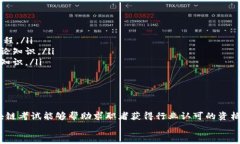区块链考试是指评估个人在区块链技术、加密货