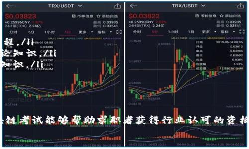 区块链考试是指评估个人在区块链技术、加密货币、智能合约等领域知识与技能的一种测试。这类考试通常由教育机构、在线学习平台或专业组织设计，旨在帮助学习者验证他们对区块链相关理论及实践的理解和应用能力。以下是对区块链考试的详细介绍，包括其目的、内容、形式及行业需求等多个方面。

什么是区块链考试？
区块链考试是一种专业知识测试，旨在评估考生对于区块链相关主题的掌握情况。这些主题通常包括区块链的基本概念、技术架构、共识机制、加密货币的运作原理、智能合约的编写以及去中心化应用（dApps）的开发等。

区块链考试的目的
区块链考试有多个目的，主要包括：
ul
    listrong知识评估：/strong评估考生对区块链技术的理解，确保其具备从事相关行业工作的基础知识。/li
    listrong技能认证：/strong提供一种认证，帮助学员在求职时证明其具备必要的区块链技能。/li
    listrong行业标准：/strong形成行业标准，提高区块链技术人才的素质，促进专业化发展。/li
/ul

区块链考试的主要内容
区块链考试的内容根据具体考试的种类和目标可能有所不同，但通常包括以下几个重要方面：
ul
    listrong区块链基础知识：/strong理解区块链的定义、历史和发展背景。/li
    listrong加密货币原理：/strong包括比特币、以太坊等主流数字货币的运作机制和经济模型。/li
    listrong智能合约：/strong了解什么是智能合约，以及如何编写和部署智能合约。/li
    listrong去中心化应用：/strong了解去中心化应用的概念及其在不同行业的应用场景。/li
    listrong区块链安全性：/strong了解区块链在安全性方面的挑战和解决方案。/li
/ul

区块链考试的形式
区块链考试通常有以下几种形式：
ul
    listrong在线考试：/strong许多机构提供在线考试平台，考生可以在家完成考试。这种形式灵活方便，适合广泛的考生。/li
    listrong面授考试：/strong一些专业认证可能要求考生在指定地点参加面授考试，以确保考生的身份和考试过程中遵守规则。/li
    listrong开放性测试：/strong一些考试提供开放式问题，考生需要撰写简短的论文或技术分析，以展示其理解和应用能力。/li
/ul

区块链考试的行业需求
随着区块链技术的迅速发展，行业对相关人才的需求也在不断增长。区块链考试所提供的认证和知识评估可以帮助求职者在竞争激烈的市场中脱颖而出。
从金融科技到供应链管理，区块链技术的应用场景非常广泛，各个行业对于掌握区块链技术的专业人才有着旺盛的需求。企业希望找寻具备实际能力的人才，而通过区块链考试获得的认证，正好满足这种需求。

如何准备区块链考试
准备区块链考试不是一蹴而就的，它需要系统的学习和实践。以下是一些有效的准备建议：
ul
    listrong学习资源：/strong寻找系统性的学习材料和在线课程，许多平台如Coursera、Udemy和edX都提供区块链相关的课程。/li
    listrong实际操作：/strong实践是学习的重要部分，尝试编写简单的智能合约或创建去中心化应用，能帮助你更好地理解理论知识。/li
    listrong参加社区活动：/strong加入区块链相关的社区和论坛，参加线下研讨会和技术交流，可以帮助你获得最新的信息和知识。/li
    listrong模拟考试：/strong参加模拟考试，以检测自己的知识水平，并根据结果调整学习计划。/li
/ul

总结
区块链考试是一个评估和认证个人区块链知识与技能的重要工具。随着区块链技术的广泛应用，对专业人才的需求持续增长，区块链考试能够帮助求职者获得行业认可的资格认证。
通过认真准备、实践操作与不断学习，考生可以在区块链领域建立坚实的基础，为未来的发展和职业生涯奠定良好的条件。