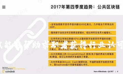 区块链考试是指评估个人在区块链技术、加密货币、智能合约等领域知识与技能的一种测试。这类考试通常由教育机构、在线学习平台或专业组织设计，旨在帮助学习者验证他们对区块链相关理论及实践的理解和应用能力。以下是对区块链考试的详细介绍，包括其目的、内容、形式及行业需求等多个方面。

什么是区块链考试？
区块链考试是一种专业知识测试，旨在评估考生对于区块链相关主题的掌握情况。这些主题通常包括区块链的基本概念、技术架构、共识机制、加密货币的运作原理、智能合约的编写以及去中心化应用（dApps）的开发等。

区块链考试的目的
区块链考试有多个目的，主要包括：
ul
    listrong知识评估：/strong评估考生对区块链技术的理解，确保其具备从事相关行业工作的基础知识。/li
    listrong技能认证：/strong提供一种认证，帮助学员在求职时证明其具备必要的区块链技能。/li
    listrong行业标准：/strong形成行业标准，提高区块链技术人才的素质，促进专业化发展。/li
/ul

区块链考试的主要内容
区块链考试的内容根据具体考试的种类和目标可能有所不同，但通常包括以下几个重要方面：
ul
    listrong区块链基础知识：/strong理解区块链的定义、历史和发展背景。/li
    listrong加密货币原理：/strong包括比特币、以太坊等主流数字货币的运作机制和经济模型。/li
    listrong智能合约：/strong了解什么是智能合约，以及如何编写和部署智能合约。/li
    listrong去中心化应用：/strong了解去中心化应用的概念及其在不同行业的应用场景。/li
    listrong区块链安全性：/strong了解区块链在安全性方面的挑战和解决方案。/li
/ul

区块链考试的形式
区块链考试通常有以下几种形式：
ul
    listrong在线考试：/strong许多机构提供在线考试平台，考生可以在家完成考试。这种形式灵活方便，适合广泛的考生。/li
    listrong面授考试：/strong一些专业认证可能要求考生在指定地点参加面授考试，以确保考生的身份和考试过程中遵守规则。/li
    listrong开放性测试：/strong一些考试提供开放式问题，考生需要撰写简短的论文或技术分析，以展示其理解和应用能力。/li
/ul

区块链考试的行业需求
随着区块链技术的迅速发展，行业对相关人才的需求也在不断增长。区块链考试所提供的认证和知识评估可以帮助求职者在竞争激烈的市场中脱颖而出。
从金融科技到供应链管理，区块链技术的应用场景非常广泛，各个行业对于掌握区块链技术的专业人才有着旺盛的需求。企业希望找寻具备实际能力的人才，而通过区块链考试获得的认证，正好满足这种需求。

如何准备区块链考试
准备区块链考试不是一蹴而就的，它需要系统的学习和实践。以下是一些有效的准备建议：
ul
    listrong学习资源：/strong寻找系统性的学习材料和在线课程，许多平台如Coursera、Udemy和edX都提供区块链相关的课程。/li
    listrong实际操作：/strong实践是学习的重要部分，尝试编写简单的智能合约或创建去中心化应用，能帮助你更好地理解理论知识。/li
    listrong参加社区活动：/strong加入区块链相关的社区和论坛，参加线下研讨会和技术交流，可以帮助你获得最新的信息和知识。/li
    listrong模拟考试：/strong参加模拟考试，以检测自己的知识水平，并根据结果调整学习计划。/li
/ul

总结
区块链考试是一个评估和认证个人区块链知识与技能的重要工具。随着区块链技术的广泛应用，对专业人才的需求持续增长，区块链考试能够帮助求职者获得行业认可的资格认证。
通过认真准备、实践操作与不断学习，考生可以在区块链领域建立坚实的基础，为未来的发展和职业生涯奠定良好的条件。