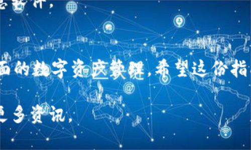 将小狐狸钱包（MetaMask）导入TPWallet是一个简单的过程。以下是详细的步骤指南，帮助您安全、顺利地完成导入。

步骤一：准备工作
在开始之前，您需要确保您已经安装了小狐狸钱包和TPWallet。小狐狸钱包是一个流行的以太坊和ERC-20代币钱包，而TPWallet是多链支持的钱包，支持各种数字资产。

步骤二：获取小狐狸钱包助记词
首先，打开小狐狸钱包，确保您已经可以访问您的账户。在钱包界面中，找到“设置”选项。这通常在右上角或侧边菜单中。
在设置中，查找“安全与隐私”选项，您会找到“导出助记词”或“备份助记词”的选项。请务必将助记词安全地保存下来，切勿与任何人分享。这是您钱包访问的唯一凭证。

步骤三：打开TPWallet并找到导入选项
接下来，打开TPWallet应用。进入钱包界面后，寻找“导入钱包”或“添加新钱包”的选项。这一选项通常会在主页面或设置里面。
点击该选项，您将看到几个导入选项，包括通过助记词、私钥或文件导入。在这里，选择通过“助记词”导入。

步骤四：输入助记词
在弹出的输入框中，您需要小心地输入从小狐狸钱包中获取的助记词。请注意，助记词的顺序非常重要，输入时务必保持准确。如果您有多个随机词，请按照顺序逐一输入。
输入完毕后，点击“导入”或“继续”按钮，TPWallet将会验证您输入的助记词。

步骤五：设置新密码（可选）
验证成功后，TPWallet可能会要求您设置一个新密码。这个密码将用于保护您的钱包。如果不想设置密码，您也可以选择跳过这一步。
确保您的新密码足够强大，以增加安全性。一般建议使用字母、数字和符号的组合，并确保与其他账户的密码不同。

步骤六：完成导入
完成上述步骤后，您将在TPWallet中看到所有小狐狸钱包中的资产。现在，您的钱包已经成功导入TPWallet，您可以开始进行数字资产的管理和交易了。

安全提示
在导入和使用数字钱包时，安全是最重要的。务必保持你的助记词、密码和私钥的安全。使用强烈的密码，定期检查账户安全，并使用双重验证等额外保护措施。
另外，确保只在官方应用程序和网站上执行操作，避免钓鱼网站和恶意软件。

总结
通过以上步骤，您可以方便地将小狐狸钱包导入TPWallet，实现更全面的数字资产管理。希望这份指南能够帮助您顺利完成操作，享受更加便捷的钱包体验。

如果您有任何疑问，可以随时查阅相关的帮助文档或社区论坛，获取更多资讯。