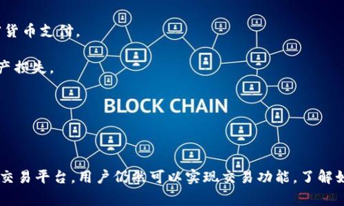 TPWallet 是一个多链钱包，主要用于数字资产的存储与管理。由于其设计功能较为完善，用户可以在TPWallet中进行多种操作，包括但不限于查看余额、发送和接收加密货币、管理交易记录等。然而，TPWallet本身并不直接提供买卖币的功能。

在TPWallet中，用户可以通过链接到去中心化交易所（DEX）或者其他交易平台来进行币的交易。通过这些平台，用户可以使用他们在TPWallet中的资产进行买入或卖出。不过，这种操作通常需要用户一定的区块链知识和对交易流程的理解。

### 常见的操作步骤：

1. **创建TPWallet账户：**
   首先，用户需要下载和安装TPWallet应用程序。安装完成后，用户可以创建一个新的钱包账户，并妥善保管助记词和私钥。

2. **资产转入：**
   用户可以通过钱包生成的地址将加密货币转入TPWallet，以便后续交易。在转入资产之前，确保选择的区块链网络与所接收的资产匹配。

3. **连接去中心化交易所：**
   在TPWallet中，用户可以找到连接去中心化交易所的功能。通过连接合适的DEX，用户能够在平台上进行买卖操作。

4. **交易操作：**
   一旦连接了DEX，用户可以创建交易。此步骤通常需要输入交易数量和价格，并确认交易细节。

5. **交易确认：**
   确认交易后，用户需要进行签名和确认。这是确保安全性和合法性的重要步骤。交易完成后，用户可以查看交易记录。

6. **提取资产：**
   如果用户希望将交易后的资产转回其他钱包，需进行提取操作。根据需要选择正确的区块链和账户地址。

### 注意事项：

- **交易费用：** 在进行交易时，用户需要了解和准备交易费用。这些费用通常以网络的原生加密货币支付。

- **安全性：** 使用TPWallet时，务必维护好自己的私钥和助记词。切勿与他人分享，以免遭受资产损失。

- **市场波动：** 加密货币市场波动性极大。用户在交易时应关注市场动态，谨慎决策。

### 结论：

TPWallet 是一个便捷的数字资产管理工具，虽然它本身不支持直接买卖币，但通过连接去中心化交易平台，用户仍然可以实现交易功能。了解如何利用TPWallet和DEX进行交易，将有助于用户更好地管理和投资数字资产。