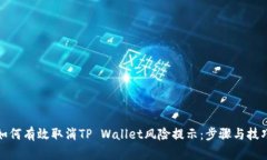 如何有效取消TP Wallet风险提示：步骤与技巧