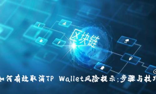 如何有效取消TP Wallet风险提示：步骤与技巧