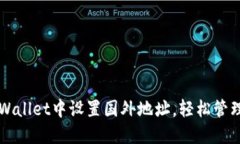 如何在TPWallet中设置国外地址，轻松管理国际资产