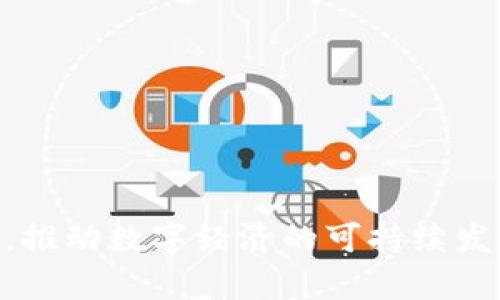    区块链生态打造：如何实现可持续发展的数字经济  / 

 guanjianci  区块链, 生态系统, 数字经济, 可持续发展  /guanjianci 

什么是区块链生态打造?
区块链生态打造是指通过建立和维护一个健康、可持续的区块链生态系统，使其能够实现长久的发展与繁荣。这个生态系统通常包括技术开发者、企业、用户和相关的监管机构。各个参与方通过合作和互动，共同推动区块链技术的应用和普及。

在区块链生态系统中，各种参与者相互影响，形成了一个相互依存的网络。技术开发者负责创新和升级区块链的技术框架。企业则将区块链技术应用于各自的商业模式中，从而创造价值。用户则是这些服务的最终受益者，而监管机构则确保整个生态系统的合规性和安全性。

区块链生态的组成部分
要理解区块链生态的构建，首先我们需要认识其组成部分。一些关键要素包括：

ul
    listrong技术基础：/strong区块链的核心技术，如智能合约和共识机制，是生态系统的基础。/li
    listrong参与者：/strong包括矿工、开发者、企业、用户等，所有这些角色共同构成了生态圈。/li
    listrong应用场景：/strong区块链在金融、供应链、医疗、游戏等领域的应用，是生态系统存在和发展的动力。/li
    listrong社区建设：/strong健康的社区能够促进知识共享与技术创新，创造更多的合作机会。/li
/ul

区块链生态创建的重要性
随着全球数字经济的发展，区块链技术日益成为推动各行业革新的关键力量。以下是区块链生态打造的重要性：

ul
    listrong促进行业发展：/strong区块链可以减少中介环节，提高交易效率，降低成本。/li
    listrong增强数据安全：/strong通过去中心化的数据存储方式，保障用户隐私和数据安全。/li
    listrong激发创新：/strong开放的生态系统鼓励开发者创造新应用，改变商业模式。/li
    listrong推动经济合作：/strong不同行业和地区的合作有助于创造更多的机遇与解决方案。/li
/ul

如何打造高效的区块链生态?
要成功打造一个符合市场需求的区块链生态，需考虑以下几个步骤：

h41. 建立开放的平台/h4
开放的平台意味着开发者与企业能够自由地在上面进行创新和协作。只有在一个透明且开放的环境中，才能有效促进新想法的产生与实现。

h42. 鼓励社区参与/h4
社区是区块链生态中不可或缺的一部分。通过举办线下活动、在线论坛和Hackathon，能够激发广大用户的兴趣和参与度。用户不仅是产品的使用者，还是反馈和改进的来源。

h43. 提供教育和培训/h4
区块链技术仍然是一个相对新颖的领域。建立有效的教育体系，帮助参与者理解区块链的基本概念及应用，可以减少误解，促进技术的普及。

h44. 加强合作与联结/h4
无论是行业内的合作，还是跨领域的协作，都对区块链生态的成长至关重要。通过搭建联盟或合作网络，可以整合各种资源，共同解决行业痛点。

案例分析：成功的区块链生态
许多企业和平台已经成功建立了自己的区块链生态。以下是几个代表性的实例：

h41. Ethereum（以太坊）/h4
以太坊是一个全球领先的去中心化平台，允许开发者在其上创建和部署智能合约。以太坊的成功在于其开放的社区和丰富的开发文档，使其成为全球区块链应用的首选平台。

h42. Hyperledger/h4
Hyperledger是一个由Linux基金会主导的开源区块链项目，旨在促进跨行业的区块链技术发展。Hyperledger提供了多种技术框架，支持企业根据自身需求定制区块链解决方案。

区块链生态的挑战
尽管区块链生态有许多潜力，但在发展过程中也面临一些挑战，包括：

ul
    listrong技术缺陷：/strong当前许多区块链技术仍然存在性能瓶颈、可扩展性差等问题。/li
    listrong合规性风险：/strong区块链的去中心化特性使得监管变得复杂，合规性问题亟待解决。/li
    listrong用户教育：/strong许多用户对区块链技术的理解仍然不足，这影响了其接受度和使用广泛性。/li
/ul

总结
区块链生态打造是一项复杂且具有挑战性的任务，但其重要性不言而喻。只有通过不断的合作与创新，才能实现区块链技术在各行各业的广泛应用，推动数字经济的可持续发展。区块链的未来不仅需要技术的进步，更需要生态各方的共同努力与协调。通过持续的教育、合作以及社区建设，可以为区块链带来更光明的未来。