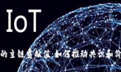 区块链的主链贡献值：如何推动共识和价值创造