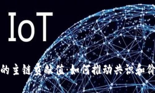 区块链的主链贡献值：如何推动共识和价值创造
