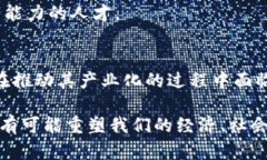 产业化区块链是指将区块链技术应用于各个行业