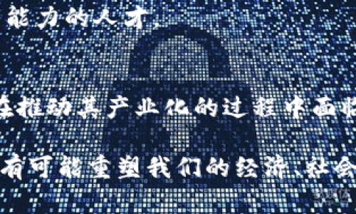 产业化区块链是指将区块链技术应用于各个行业的过程，即将其商业化、标准化并大规模推广，以实现更广泛的应用和经济效益。通过产业化，区块链不仅停止于技术层面，而是渗透到实际业务中，推动传统行业的转型升级。以下是对产业化区块链的详细解析。

一、区块链技术简介
区块链是一种去中心化的分布式账本技术。通过将信息分布在多个节点上，区块链能够保证数据的安全性和透明度。这项技术最初是为支撑比特币而设计的，但随着其潜力被逐渐认识，区块链的应用范围不断扩大。

二、产业化区块链的意义
产业化区块链代表了技术与行业的深度结合。其意义主要体现在以下几个方面：
ul
    listrong提升透明度：/strong区块链的去中心化特性使得所有交易记录都是公开的。这种透明度可以降低信任成本，尤其是在金融、物流等行业。/li
    listrong增强安全性：/strong区块链的数据不可篡改性使得数据更加安全，特别适用于涉及敏感信息的行业，比如医疗和政府。/li
    listrong提高效率：/strong通过智能合约等机制，区块链可以自动执行复杂的业务逻辑，减少中介参与，从而提高业务处理效率。/li
    listrong激发创新：/strong产业化的区块链可以催生新的商业模式和市场机会，推动企业在数字化转型中的创新。/li
/ul

三、产业化区块链的应用场景
产业化区块链的应用场景非常广泛，以下是一些主要的应用领域：

h41. 金融行业/h4
区块链可以使金融交易变得更加高效安全。通过去中心化的平台，金融机构能够实时结算，并减少交易成本。例如，跨境支付可以通过区块链技术大幅度缩短交易时间，由几天缩短至几分钟。

h42. 供应链管理/h4
在供应链中，区块链可以提供高度透明的数据共享，方便各方追溯产品来源及流通情况。通过记录每个环节的交易，企业能够有效防止假冒伪劣产品。

h43. 医疗健康/h4
区块链可以提升患者数据的安全性和共享性，使医疗机构能够更加便利地获取患者的历史病历，促进精准医疗的发展。

h44. 政府与公共服务/h4
区块链可以使政府的各项服务更加透明高效。例如，通过区块链技术实现的电子投票系统可能提高投票的安全性和公正性。

四、面临的挑战与机遇
尽管产业化区块链带来了许多机遇，但也面临一些挑战：

h41. 技术障碍/h4
许多传统企业在转型过程中，面临技术整合和人员培训的问题。企业需要投入大量人力、物力来解决这些技术障碍。

h42. 法规与合规/h4
区块链技术尚未在全球范围内形成统一的法律框架，许多国家的监管政策仍不明确，这给企业的操作带来了法律风险。

h43. 数据隐私问题/h4
随着区块链技术的普及，如何保护用户隐私也是一个重要挑战。企业需要在透明性与隐私保护之间找到平衡。

五、未来的发展方向
未来，产业化区块链可能朝以下几个方向发展：

h41. 行业标准化/h4
构建行业标准有助于提高区块链的互通性与兼容性，推动不同区块链系统之间的数据交换。

h42. 加强监管合规/h4
政府和监管机构应加强对区块链行业的研究与监管，制定更加明确的法律法规，鼓励技术发展。

h43. 促进人才培养/h4
加强区块链技术的人才培养是推动行业发展的重要一环。高校和职业培训机构应加强与企业的合作，培养具有实践能力的人才。

总结
产业化区块链是一个充满潜力与挑战的领域。它将深刻影响各行各业的运营模式、商业逻辑与价值创造方式。尽管在推动其产业化的过程中面临诸多挑战，但通过技术创新、政策支持以及人才培养，相信未来区块链将在各行各业中发挥越来越重要的作用。

整体而言，产业化区块链不仅是一种技术革命，更是一场涉及各个行业的深度变革。随着技术的不断进步，区块链将有可能重塑我们的经济、社会甚至文化。