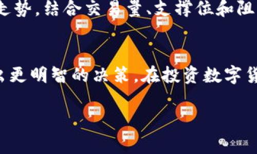 关于TP钱包（TPWallet）的币是否会跌的问题，实际上没有人可以给出明确的答案。数字货币市场充满了不确定性，价格会受到多种因素的影响，包括市场需求、整体经济环境、项目的技术发展等等。以下是几个可能影响TP钱包币价的因素，以及一些分析的角度。

市场需求
任何数字货币的价值，首先得看市场的需求。如果TP钱包的用户不断增加，或者有新的应用场景出现，这可能会推动币价上涨。反之，如果需求减少，币价就可能会下跌。

项目发展
TP钱包背后的项目是否能持续发展也关乎币价的稳定性。如果项目有持续的更新和用户反馈，证明它的技术先进并能解决实际问题，那么投资者会更加看好，从而提升币价。

市场情绪
情绪在数字货币市场中起着不可忽视的作用。市场情绪受多方面因素影响，包括新闻报道、大型交易的影响等。负面消息可能会引发恐慌，导致价格波动。

整体经济环境
全球经济形势也是一个决定因素。当经济不景气时，投资者可能会更倾向于抛售风险资产，数字货币自然也在其中。反之，在经济繁荣的情况下，更多的人可能会投入到这样高风险的市场中。

技术分析与趋势判断
很多投资者关注技术分析，通过历史数据和价格趋势来判断未来的涨跌。对于TP钱包来说，观察过去几个月的价格走势，结合交易量、支撑位和阻力位，可以帮助更好地进行判断。

总结与建议
总的来说，TP钱包的币是否会跌，无法给出确切答案。投资者需要对市场进行深入分析，关注多方面的因素，才能做出更明智的决策。在投资数字货币时，保持冷静和理性的态度至关重要。不论是上涨还是下跌，谨慎决策、理性投资才能更好地规避风险。

虽然不能直接预测TP钱包的币未来的价格走势，但通过了解和分析各种影响因素，您可以更好地作出判断和决定。