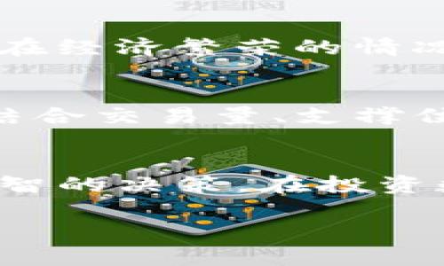 关于TP钱包（TPWallet）的币是否会跌的问题，实际上没有人可以给出明确的答案。数字货币市场充满了不确定性，价格会受到多种因素的影响，包括市场需求、整体经济环境、项目的技术发展等等。以下是几个可能影响TP钱包币价的因素，以及一些分析的角度。

市场需求
任何数字货币的价值，首先得看市场的需求。如果TP钱包的用户不断增加，或者有新的应用场景出现，这可能会推动币价上涨。反之，如果需求减少，币价就可能会下跌。

项目发展
TP钱包背后的项目是否能持续发展也关乎币价的稳定性。如果项目有持续的更新和用户反馈，证明它的技术先进并能解决实际问题，那么投资者会更加看好，从而提升币价。

市场情绪
情绪在数字货币市场中起着不可忽视的作用。市场情绪受多方面因素影响，包括新闻报道、大型交易的影响等。负面消息可能会引发恐慌，导致价格波动。

整体经济环境
全球经济形势也是一个决定因素。当经济不景气时，投资者可能会更倾向于抛售风险资产，数字货币自然也在其中。反之，在经济繁荣的情况下，更多的人可能会投入到这样高风险的市场中。

技术分析与趋势判断
很多投资者关注技术分析，通过历史数据和价格趋势来判断未来的涨跌。对于TP钱包来说，观察过去几个月的价格走势，结合交易量、支撑位和阻力位，可以帮助更好地进行判断。

总结与建议
总的来说，TP钱包的币是否会跌，无法给出确切答案。投资者需要对市场进行深入分析，关注多方面的因素，才能做出更明智的决策。在投资数字货币时，保持冷静和理性的态度至关重要。不论是上涨还是下跌，谨慎决策、理性投资才能更好地规避风险。

虽然不能直接预测TP钱包的币未来的价格走势，但通过了解和分析各种影响因素，您可以更好地作出判断和决定。