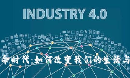 区块链革命时代：如何改变我们的生活与商业模式