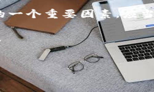 关于“tpwallet转不出币”的问题，可能涉及多个方面的原因。在这篇文章中，我们将详细探讨可能导致无法转出币的原因、解决方案以及如何避免类似问题。我们希望通过这些信息，帮助您更顺利地使用TPWallet。

一、TPWallet简介

TPWallet是一款支持多种数字资产的钱包应用。它具有安全性高、操作便捷和功能丰富等优点。用户可以通过它进行资产存储、交易和管理。然而，很多用户在使用过程中可能会遇到转出币的问题。

二、无法转出币的常见原因

在多种情况下，用户可能会发现无法从TPWallet中转出币。以下是一些常见的原因：

h41. 网络问题/h4

网络不稳定是导致无法完成转账的主要因素之一。如果您的网络连接不稳定，可能会在链上交易时出现超时或失败的情况。在这种情况下，建议检查网络连接，确保Wi-Fi或数据流量稳定。

h42. 钱包余额不足/h4

转账需要支付一定的矿工费用或交易费用。如果您的钱包余额不足以支付这些费用，那么转账将会失败。请确认您的钱包中有足够的余额。

h43. 交易限制/h4

有些交易所或钱包可能会对转账金额设定限制。检查是否存在单笔转账或每日转账的上限。如果达到限制，您将无法继续进行转账。

h44. 错误的接收地址/h4

在输入接收地址时，稍有不慎可能会导致转账失败。确保您输入的地址是正确的，并且与所转币的类型匹配。错误的地址可能导致资产丢失。

h45. 钱包软件问题/h4

有时，TPWallet的版本问题或软件漏洞也可能导致无法转出币。请定期检查应用程序的更新版本，确保使用最新的安全稳定版本。

三、解决方案

针对上述原因，我们可以采取以下解决方案：

h41. 检查网络连接/h4

连接稳定的网络是执行转账操作的首要条件。如果您正在使用Wi-Fi，可以尝试重启路由器。如果使用数据流量，确保信号强弱均衡，必要时切换网络类型。

h42. 确认余额充足/h4

您需要检查余额，确保不仅有足够的币种进行转账，还需留出一定的额外余额支付交易费用。通常，转账金额与矿工费可以直接在钱包中查看。

h43. 注意交易限制/h4

在进行大额转账前，您可以查阅TPWallet或依赖的交易所的转账限制规则。如果确实超出限制，可以尝试分多次转账。

h44. 核对接收地址/h4

在进行转账操作时，仔细检查接收地址。如果可以，最好使用复制粘贴的方式来避免手动输入错误。如果能通过扫描二维码直接接收，将会更加安全便捷。

h45. 更新钱包应用/h4

如果TPWallet显示有更新，请及时下载安装最新版本。更新通常会解决一些已知的bug和安全性问题。

四、预防措施

为了避免未来再出现类似问题，用户可采取以下预防措施：

h41. 备份钱包/h4

定期备份您的钱包。确保您的私钥和助记词保存安全。以防止意外情况下的资产损失。

h42. 学习关于区块链的知识/h4

了解区块链、钱包及其操作流程，提高自己的数字货币使用技能。掌握基本概念可帮助您更好地使用TPWallet以及其他数字资产管理工具。

h43. 参与社区互动/h4

加入TPWallet或币圈的讨论群组，向其他用户学习经验和技巧。他们可能已经遇到过类似的问题，能为您提供有益的建议。

五、总结

TPWallet是一款便捷快速的数字钱包，但在使用过程中，用户可能会面临转不出币的情况。了解这种情况的可能原因和解决方案至关重要，从网络问题、余额不足到软件问题等方面都要多加注意。

通过定期检查网络、确认余额、注意交易限制、核对接收地址以及更新钱包应用，可以有效减少交易失败的概率。此外，备份钱包、学习区块链知识和参与社区互动也是理智的预防措施。

若您在尝试上述方法后仍然无法转出币，建议您寻求TPWallet官方或技术支持的帮助，以获得更专业的指导与解决方案。

六、常见问题

以下是一些用户常常关心的问题：

h41. TPWallet是否支持所有币种的转账？/h4

TPWallet支持多种币种的转账，但具体支持的币种可以在其官方网站或应用程序中确认。

h42. 转账需要多长时间？/h4

转账的时间取决于网络拥堵情况和所支付的矿工费用。通常情况下，费用越高，交易确认的速度也会越快。

h43. 什么是矿工费？/h4

矿工费是进行交易时需要支付给网络矿工的费用，以激励他们审核并确认交易。这是每笔区块链交易中不可避免的费用。

h44. 如果我输入了错误的接收地址，资金会被追回吗？/h4

如果您输入了错误的收款地址，通常情况下，资金将无法追回。因此，在转账前一定要仔细检查所输入的信息。

h45. TPWallet的安全性如何？/h4

TPWallet采用了多项安全技术，确保用户的资产安全。但用户自身的操作习惯也是影响安全性的一个重要因素，应当保持警惕。

希望这些信息能对您有所帮助，让您在使用TPWallet时更加顺利。如有其他问题，欢迎随时提出。

TPWallet, 转出币, 数字货币钱包, 交易问题/guanjianci  
TPWallet无法转出币？全面解析原因与解决方案