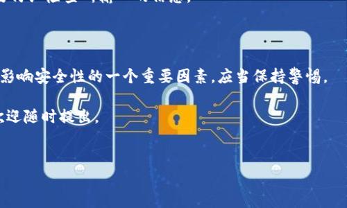 关于“tpwallet转不出币”的问题，可能涉及多个方面的原因。在这篇文章中，我们将详细探讨可能导致无法转出币的原因、解决方案以及如何避免类似问题。我们希望通过这些信息，帮助您更顺利地使用TPWallet。

一、TPWallet简介

TPWallet是一款支持多种数字资产的钱包应用。它具有安全性高、操作便捷和功能丰富等优点。用户可以通过它进行资产存储、交易和管理。然而，很多用户在使用过程中可能会遇到转出币的问题。

二、无法转出币的常见原因

在多种情况下，用户可能会发现无法从TPWallet中转出币。以下是一些常见的原因：

h41. 网络问题/h4

网络不稳定是导致无法完成转账的主要因素之一。如果您的网络连接不稳定，可能会在链上交易时出现超时或失败的情况。在这种情况下，建议检查网络连接，确保Wi-Fi或数据流量稳定。

h42. 钱包余额不足/h4

转账需要支付一定的矿工费用或交易费用。如果您的钱包余额不足以支付这些费用，那么转账将会失败。请确认您的钱包中有足够的余额。

h43. 交易限制/h4

有些交易所或钱包可能会对转账金额设定限制。检查是否存在单笔转账或每日转账的上限。如果达到限制，您将无法继续进行转账。

h44. 错误的接收地址/h4

在输入接收地址时，稍有不慎可能会导致转账失败。确保您输入的地址是正确的，并且与所转币的类型匹配。错误的地址可能导致资产丢失。

h45. 钱包软件问题/h4

有时，TPWallet的版本问题或软件漏洞也可能导致无法转出币。请定期检查应用程序的更新版本，确保使用最新的安全稳定版本。

三、解决方案

针对上述原因，我们可以采取以下解决方案：

h41. 检查网络连接/h4

连接稳定的网络是执行转账操作的首要条件。如果您正在使用Wi-Fi，可以尝试重启路由器。如果使用数据流量，确保信号强弱均衡，必要时切换网络类型。

h42. 确认余额充足/h4

您需要检查余额，确保不仅有足够的币种进行转账，还需留出一定的额外余额支付交易费用。通常，转账金额与矿工费可以直接在钱包中查看。

h43. 注意交易限制/h4

在进行大额转账前，您可以查阅TPWallet或依赖的交易所的转账限制规则。如果确实超出限制，可以尝试分多次转账。

h44. 核对接收地址/h4

在进行转账操作时，仔细检查接收地址。如果可以，最好使用复制粘贴的方式来避免手动输入错误。如果能通过扫描二维码直接接收，将会更加安全便捷。

h45. 更新钱包应用/h4

如果TPWallet显示有更新，请及时下载安装最新版本。更新通常会解决一些已知的bug和安全性问题。

四、预防措施

为了避免未来再出现类似问题，用户可采取以下预防措施：

h41. 备份钱包/h4

定期备份您的钱包。确保您的私钥和助记词保存安全。以防止意外情况下的资产损失。

h42. 学习关于区块链的知识/h4

了解区块链、钱包及其操作流程，提高自己的数字货币使用技能。掌握基本概念可帮助您更好地使用TPWallet以及其他数字资产管理工具。

h43. 参与社区互动/h4

加入TPWallet或币圈的讨论群组，向其他用户学习经验和技巧。他们可能已经遇到过类似的问题，能为您提供有益的建议。

五、总结

TPWallet是一款便捷快速的数字钱包，但在使用过程中，用户可能会面临转不出币的情况。了解这种情况的可能原因和解决方案至关重要，从网络问题、余额不足到软件问题等方面都要多加注意。

通过定期检查网络、确认余额、注意交易限制、核对接收地址以及更新钱包应用，可以有效减少交易失败的概率。此外，备份钱包、学习区块链知识和参与社区互动也是理智的预防措施。

若您在尝试上述方法后仍然无法转出币，建议您寻求TPWallet官方或技术支持的帮助，以获得更专业的指导与解决方案。

六、常见问题

以下是一些用户常常关心的问题：

h41. TPWallet是否支持所有币种的转账？/h4

TPWallet支持多种币种的转账，但具体支持的币种可以在其官方网站或应用程序中确认。

h42. 转账需要多长时间？/h4

转账的时间取决于网络拥堵情况和所支付的矿工费用。通常情况下，费用越高，交易确认的速度也会越快。

h43. 什么是矿工费？/h4

矿工费是进行交易时需要支付给网络矿工的费用，以激励他们审核并确认交易。这是每笔区块链交易中不可避免的费用。

h44. 如果我输入了错误的接收地址，资金会被追回吗？/h4

如果您输入了错误的收款地址，通常情况下，资金将无法追回。因此，在转账前一定要仔细检查所输入的信息。

h45. TPWallet的安全性如何？/h4

TPWallet采用了多项安全技术，确保用户的资产安全。但用户自身的操作习惯也是影响安全性的一个重要因素，应当保持警惕。

希望这些信息能对您有所帮助，让您在使用TPWallet时更加顺利。如有其他问题，欢迎随时提出。

TPWallet, 转出币, 数字货币钱包, 交易问题/guanjianci  
TPWallet无法转出币？全面解析原因与解决方案