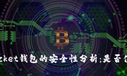 TokenPocket钱包的安全性分析：是否值得信赖？