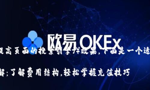 通常会更易于引导读者并提高页面的搜索引擎（）效果。下面是一个适合您请求的及相关关键词：

TPWallet充币双项收费详解：了解费用结构，轻松掌握充值技巧