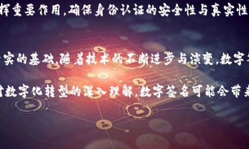 区块链中的数字签名技术：保障数据安全与信任的关键机制

区块链, 数字签名, 数据安全, 身份认证/guanjianci

引言
在当今的信息时代，数据的安全性和真实性变得尤为重要。随着区块链技术的崛起，数字签名技术成为了其中不可或缺的一部分。数字签名不仅确保了数据的完整性，还能有效防止伪造与篡改。在这篇文章中，我们将深入探讨区块链中的数字签名技术，包括其基本原理、应用场景以及如何实现数据的安全与信任。

数字签名的基本原理
数字签名是一种基于公钥密码学的技术。在这个系统中，每一个用户拥有一对密钥：公钥和私钥。私钥用于签名，而公钥用于验证签名。具体过程如下：
ul
    li步骤一：数据生成与哈希计算br /当用户准备发送一条信息时，首先对这条信息进行哈希计算，生成一个固定长度的哈希值。/li
    li步骤二：使用私钥签名br /用户使用自己的私钥对哈希值进行加密，从而生成数字签名，这个签名会随信息一起发送。/li
    li步骤三：接收方验证签名br /接收方获取信息后，进行相同的哈希计算，得到哈希值。接着，使用发送方的公钥对收到的数字签名进行解密，得出原始的哈希值。如果两个哈希值一致，说明信息未被篡改，且确实是发送方发出的。/li
/ul

数字签名的安全性
数字签名的安全性主要体现在以下几个方面：
ul
    listrong抗抵赖性：/strong只有持有私钥的用户才可以生成有效的数字签名。这意味着发送者无法否认曾经发送过该信息。/li
    listrong完整性：/strong通过哈希计算，任何对数据内容的修改都会导致哈希值的变化，因此可以有效地检测数据是否被篡改。/li
    listrong身份认证：/strong通过公钥基础设施（PKI），数字签名可以验证信息发送者的身份，确保信息来源的可靠性。/li
/ul

区块链中的数字签名应用
在区块链技术中，数字签名发挥着不可替代的作用。以下是一些具体的应用场景：

h4交易验证/h4
在区块链网络中，每一笔交易都需要经过验证。用户在发起交易时，会使用自己的私钥对交易进行签名，这样其他节点就能够验证其合法性。这一过程不仅提高了交易的安全性，还增强了用户对网络的信任。

h4智能合约/h4
智能合约是一种在区块链上自动执行的协议。数字签名在其中的应用确保了合约的执行是基于双方同意的条件。当合约的一方签署合约后，另一方可以通过验证签名来确认合约的真实性。这种方式确保了合约的执行不会被轻易篡改。

h4身份验证/h4
在区块链中，用户的身份信息可以通过数字签名进行验证。这样的身份验证方式非常安全，避免了传统密码所带来的风险。用户只需保管好自己的私钥，便能够在不暴露敏感信息的情况下进行身份认证。

数字签名技术的未来趋势
随着区块链技术的不断发展与成熟，数字签名技术也在不断进步。以下是一些潜在的未来趋势：

h4多签名技术的兴起/h4
多签名技术允许多个用户共同签署一笔交易或合约，从而增强安全性。这对于大型组织或涉及多个授权的金融交易尤其重要。通过采用多重签名，交易的安全保障措施将大幅增强。

h4量子计算的挑战与应对/h4
量子计算的发展可能会对当前的数字签名算法造成威胁。量子计算机具备极高的计算速度，可能会破解传统公钥加密算法。因此，未来需要研究和发展抵抗量子攻击的数字签名算法，以确保信息传输的安全。

h4去中心化身份（DID）/h4
去中心化身份是一种新的身份认证机制，允许用户在无需依赖中央机构的情况下管理和控制自己的身份信息。数字签名在这一系统中仍将发挥重要作用，确保身份认证的安全性与真实性。

结论
数字签名技术在区块链中扮演着举足轻重的角色。通过实现安全的数据传输、身份验证以及合同执行，数字签名为区块链技术的应用提供了坚实的基础。随着技术的不断进步与演变，数字签名无疑将在未来的数字世界中继续发挥重要作用。

在总结之前，我们必须注意到，数字签名不仅仅是一种技术工具，它还与社会信任、安全性以及数据隐私等重要议题密切相关。未来，随着人们对数字化转型的深入理解，数字签名可能会带来更多的创新和机会。在这个不断变化的技术环境中，掌握数字签名的原理与应用，将为我们在信息交流中构建更安全、可控的环境奠定基础。 

这篇文章围绕区块链中的数字签名技术进行了深入的探讨，希望能够为读者提供有价值的信息，帮助他们理解数字签名的重要性及其应用。