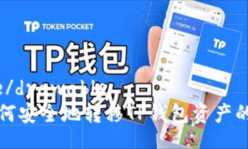 drawable/drawable
交易所如何安全地转移TP钱包资产的完整指南