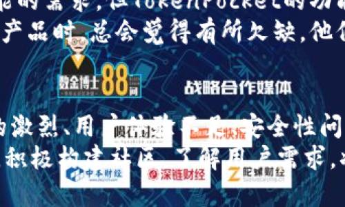 jiaotiTokenPocket钱包为何未能在市场中占据一席之地？/jiaoti  
TokenPocket,数字钱包,区块链,加密货币/guanjianci

引言
在快速变化的数字货币领域，各类钱包应运而生。TokenPocket作为一款数字钱包，为用户提供了管理加密货币的便利。然而，尽管其技术尚可，却仍未能在市场上获得相应的关注和用户群体。在这篇文章中，我们将深入分析TokenPocket钱包未能在市场中崭露头角的原因。

一、市场竞争的激烈
近年来，数字钱包的市场竞争愈发激烈。许多竞争对手如MetaMask、Trust Wallet等凭借其强大的功能和用户友好的界面，赢得了大量用户的青睐。这些竞争者不仅提供基础的钱包功能，还不断更新与改进，满足了用户日益增长的需求。
与竞争对手相比，TokenPocket在功能多样性和用户体验上显得略显不足。尽管它拥有一定的用户基础，但相较于其他老牌钱包，其创新和推广策略并未能有效吸引更多用户。

二、用户体验问题
用户体验对于钱包的普及至关重要。一款设计简洁、易于操作的钱包能够吸引更多用户。然而，TokenPocket在用户界面和用户体验方面的设计并不够优秀。
许多用户在使用TokenPocket钱包时反映界面较复杂，新用户在初次使用时可能会感到迷惑。此外，部分用户在进行交易时也遇到了一些不便之处，如加载速度慢、操作步骤繁琐等。这些因素都可能导致潜在用户的流失。

三、安全性问题
安全是数字钱包使用中最为关注的问题之一。用户在选择数字钱包时，非常关注其安全性。而TokenPocket在安全性上的一些不足，可能影响了用户的信任感。
虽然其官方宣称有一定的安全机制，但用户口碑中却频频出现安全问题的讨论。当用户在选择钱包时，安全性直接影响他们的决定。这种不安心理让很多潜在用户选择了其他更为知名和可靠的钱包。

四、缺乏有效的市场推广
无论是软件还是硬件产品，有效的市场推广都是成功的重要因素之一。TokenPocket在这一方面显然做得不够。缺乏足够的宣传和推广使得许多潜在用户对其知之甚少，甚至不知道其存在。
比较一下其他钱包的市场策略，它们通过各种渠道，如社交媒体、论坛、线上线下活动等进行宣传。而TokenPocket则在这一过程中显得较为低调。这种相对沉默的市场策略，使得它很难在竞争中脱颖而出。

五、技术创新不足
数字货币和区块链技术正处于快速发展之中。持续的技术创新是赢得用户信任、吸引用户的重要手段。然而，TokenPocket在技术创新方面的步伐相对缓慢。
在市场上，能够提供最新区块链特性的钱包总是更受欢迎。用户希望在钱包中获得最新的功能和体验。然而，TokenPocket在这方面的更新频率较低，给人一种停滞不前的感觉。这不禁让一些用户对其未来的潜力产生怀疑。

六、社区支持不足
一个成功的数字钱包，往往拥有一个活跃的社区支持。社区的活跃程度直接影响用户对平台的信任感和黏性。然而，TokenPocket在这方面显得力度不足，用户参与度不高，社区活跃度相对较低。
缺乏社区支持，也意味着在产品反馈、更新建议等方面得不到有效的用户声音。这种情况下，TokenPocket如何能够了解用户的真实需求，从而做出有针对性的改善，成为了一个大问题。

七、对用户需求理解不足
了解用户的实际需求是成功的关键。TokenPocket钱包在这一方面似乎存在一定的误区。尽管市场上有大量用户对各种功能的需求，但TokenPocket的功能设计似乎没有充分考虑到这些细节。
很多用户希望能在钱包内直接进行多种交易、借贷等。而TokenPocket在这类功能的支持上偏少，这使得用户在使用他们的产品时，总会觉得有所欠缺。他们不能提供完整的解决方案，使得用户使用体验受到影响。

结论
总体而言，TokenPocket钱包未能在市场中占据一席之地，并非单一因素造成的，而是多方面的原因交织在一起。市场竞争的激烈、用户体验不足、安全性问题、缺乏有效的市场推广、技术创新缓慢、社区支持不足及对用户需求理解的不到位都使得其难以吸引用户。
要想改变这种局面，TokenPocket钱包需要在多个方面进行。提升用户体验，强化安全措施，加大市场推广力度，并创新技术，积极构建社区，了解用户需求，将是其发展的关键所在。希望在未来，我们能看到一个更加出色的TokenPocket钱包，能够在数字货币市场中重获一席之地。