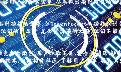 jiaotiTokenPocket钱包为何未能在市场中占据一席之地？/jiaoti  
TokenPocket,数字钱包,区块链,加密货币/guanjianci

引言
在快速变化的数字货币领域，各类钱包应运而生。TokenPocket作为一款数字钱包，为用户提供了管理加密货币的便利。然而，尽管其技术尚可，却仍未能在市场上获得相应的关注和用户群体。在这篇文章中，我们将深入分析TokenPocket钱包未能在市场中崭露头角的原因。

一、市场竞争的激烈
近年来，数字钱包的市场竞争愈发激烈。许多竞争对手如MetaMask、Trust Wallet等凭借其强大的功能和用户友好的界面，赢得了大量用户的青睐。这些竞争者不仅提供基础的钱包功能，还不断更新与改进，满足了用户日益增长的需求。
与竞争对手相比，TokenPocket在功能多样性和用户体验上显得略显不足。尽管它拥有一定的用户基础，但相较于其他老牌钱包，其创新和推广策略并未能有效吸引更多用户。

二、用户体验问题
用户体验对于钱包的普及至关重要。一款设计简洁、易于操作的钱包能够吸引更多用户。然而，TokenPocket在用户界面和用户体验方面的设计并不够优秀。
许多用户在使用TokenPocket钱包时反映界面较复杂，新用户在初次使用时可能会感到迷惑。此外，部分用户在进行交易时也遇到了一些不便之处，如加载速度慢、操作步骤繁琐等。这些因素都可能导致潜在用户的流失。

三、安全性问题
安全是数字钱包使用中最为关注的问题之一。用户在选择数字钱包时，非常关注其安全性。而TokenPocket在安全性上的一些不足，可能影响了用户的信任感。
虽然其官方宣称有一定的安全机制，但用户口碑中却频频出现安全问题的讨论。当用户在选择钱包时，安全性直接影响他们的决定。这种不安心理让很多潜在用户选择了其他更为知名和可靠的钱包。

四、缺乏有效的市场推广
无论是软件还是硬件产品，有效的市场推广都是成功的重要因素之一。TokenPocket在这一方面显然做得不够。缺乏足够的宣传和推广使得许多潜在用户对其知之甚少，甚至不知道其存在。
比较一下其他钱包的市场策略，它们通过各种渠道，如社交媒体、论坛、线上线下活动等进行宣传。而TokenPocket则在这一过程中显得较为低调。这种相对沉默的市场策略，使得它很难在竞争中脱颖而出。

五、技术创新不足
数字货币和区块链技术正处于快速发展之中。持续的技术创新是赢得用户信任、吸引用户的重要手段。然而，TokenPocket在技术创新方面的步伐相对缓慢。
在市场上，能够提供最新区块链特性的钱包总是更受欢迎。用户希望在钱包中获得最新的功能和体验。然而，TokenPocket在这方面的更新频率较低，给人一种停滞不前的感觉。这不禁让一些用户对其未来的潜力产生怀疑。

六、社区支持不足
一个成功的数字钱包，往往拥有一个活跃的社区支持。社区的活跃程度直接影响用户对平台的信任感和黏性。然而，TokenPocket在这方面显得力度不足，用户参与度不高，社区活跃度相对较低。
缺乏社区支持，也意味着在产品反馈、更新建议等方面得不到有效的用户声音。这种情况下，TokenPocket如何能够了解用户的真实需求，从而做出有针对性的改善，成为了一个大问题。

七、对用户需求理解不足
了解用户的实际需求是成功的关键。TokenPocket钱包在这一方面似乎存在一定的误区。尽管市场上有大量用户对各种功能的需求，但TokenPocket的功能设计似乎没有充分考虑到这些细节。
很多用户希望能在钱包内直接进行多种交易、借贷等。而TokenPocket在这类功能的支持上偏少，这使得用户在使用他们的产品时，总会觉得有所欠缺。他们不能提供完整的解决方案，使得用户使用体验受到影响。

结论
总体而言，TokenPocket钱包未能在市场中占据一席之地，并非单一因素造成的，而是多方面的原因交织在一起。市场竞争的激烈、用户体验不足、安全性问题、缺乏有效的市场推广、技术创新缓慢、社区支持不足及对用户需求理解的不到位都使得其难以吸引用户。
要想改变这种局面，TokenPocket钱包需要在多个方面进行。提升用户体验，强化安全措施，加大市场推广力度，并创新技术，积极构建社区，了解用户需求，将是其发展的关键所在。希望在未来，我们能看到一个更加出色的TokenPocket钱包，能够在数字货币市场中重获一席之地。