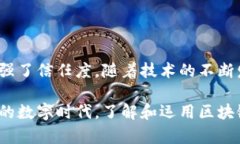 区块链创新应用是指利用区块链技术的特性和优