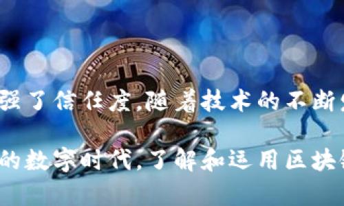 区块链创新应用是指利用区块链技术的特性和优势，开发出新的应用场景或解决方案。这些应用可以涉及多个领域，包括金融、供应链管理、医疗保健、数字身份、投票系统等。通过去中心化、不可篡改、安全透明等区块链的核心特性，这些创新应用能够解决传统系统中存在的各种问题，提升效率和透明度。

区块链的基本构造是一个分布式的数据库，允许多个参与者在没有中心化管理的情况下，共同维护数据库的完整性。由于其数据一旦记录就无法更改，这一特性特别适合用于需要高度信任和安全的场景。

以下是一些区块链创新应用的核心概念：

### 1. 去中心化金融（DeFi）

去中心化金融是近年来非常热门的区块链应用之一。它利用智能合约和去中心化协议，为用户提供无需中介的金融服务。这些服务包括借贷、交易、资产管理等。例如，用户可以在没有银行的情况下借款，或者直接在区块链上进行交易。

### 2. 供应链管理

区块链在供应链管理中的应用可以提升透明度和追溯性。通过将每个产品的生产、运输和销售环节记录在区块链上，企业可以随时追踪产品的来源和运输状态。这不仅提高了效率，还减少了假冒伪劣产品的可能性。

### 3. 数字身份

区块链可以为数字身份提供更加安全和可靠的管理方式。用户可以在区块链上创建一个数字身份，安全地存储个人信息。这种身份在不同的在线服务中可以被验证而无需重复提交个人信息，降低了身份被盗的风险。

### 4. 投票系统

区块链可以用于构建安全透明的投票系统。无论是企业内部投票，还是公共选举，通过区块链技术，可以确保每一票的有效性和无法篡改。这种透明性可以减少选举舞弊，提高公众对投票过程的信任。

### 5. 智能合约

智能合约是指在区块链上自动执行的一段代码，它在特定条件满足时自动执行相关的操作。这种创新使得许多传统行业的合同执行过程变得更加高效可靠。通过智能合约，相关方可以在没有中介的情况下进行交易，减少了时间和成本。

### 6. 医疗健康记录

区块链技术可用于存储和管理患者的医疗健康记录。通过将患者的健康数据安全地存储在区块链上，医生可以快速访问，患者的隐私也能得到保障。这可以提高医疗服务的质量和效率。

### 总结

区块链创新应用不仅展示了技术本身的潜力，更是在各行各业推动变革的重要力量。它为传统行业提供了新的解决方案，提高了效率，增强了信任度。随着技术的不断发展和成熟，区块链将进一步深入各个领域，成为实现数字化转型的重要推动力。

理解区块链创新应用的意义，有助于把握未来的科技趋势。这一技术的广泛应用，可能会改变我们日常生活的多个方面。在这个快速变化的数字时代，了解和运用区块链将成为越来越重要的能力。