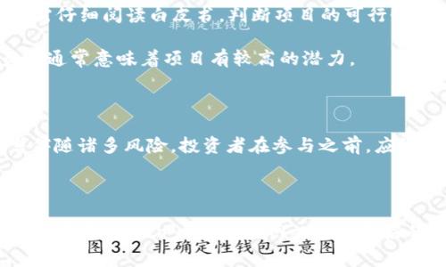 区块链预售网站是指为了销售某种区块链项目或加密货币而设立的平台。这些网站通常在项目正式上线之前，为投资者提供购买代币或资产的机会。以下是对区块链预售网站的详细介绍，包括其运作机制、优势和潜在风险。

什么是区块链预售网站？

区块链预售网站是初创区块链项目与投资者之间的桥梁。通过这些平台，项目团队可以在正式发布之前，向公众销售其代币。这种模式不仅为项目提供了资金支持，还能在项目启动时迅速聚集用户基础。

预售的运作机制

区块链预售通常通过智能合约进行，这是一段自动执行的代码，确保交易的透明和安全。参与者在预售期间使用加密货币（如以太坊）购买项目代币。通常情况下，预售会有时间限制，并且有时会设定购买的最低和最高限额。

在预售期间，项目方可能会提供一些激励措施，比如折扣价或者奖励代币，以吸引投资者。例如，早期投资者可能会以低于市场价的价格购买代币，从而享受潜在的高回报。

预售的优势

1. **筹集资金**：区块链项目通常需要大量资金用于开发和市场推广。预售提供了一种有效的融资方式。

2. **市场验证**：如果预售获得积极反馈，项目方即可证实市场需求，从而更有信心推进项目的后续开发。

3. **用户社区**：通过预售，项目方能迅速吸引早期用户，建立社区。活跃的用户社区对项目的发展至关重要。

预售的潜在风险

1. **欺诈风险**：并不是所有的区块链项目都是合法的。有一些项目是为了诈骗投资者而存在的，因此投资者在参与预售时必须谨慎。

2. **市场波动**：加密货币市场波动性极大，代币的价值在预售完成后可能会大幅波动，投资者需承担相应的风险。

3. **法律风险**：不同国家对加密货币的监管态度不同。一些项目可能会因不符合当地法律而受到处罚，导致投资受损。

如何选择一个可靠的预售项目

在选择参与区块链预售时，投资者应关注以下几个方面：

1. **团队背景**：了解项目团队的经验及其在区块链领域的声誉是非常重要的。团队成员的成功经历往往是项目成功的重要保障。

2. **白皮书**：白皮书是项目的蓝图，详细介绍了项目的愿景、技术细节和市场策略。投资者需仔细阅读白皮书，判断项目的可行性。

3. **社区反馈**：参与项目社区的讨论，可以获取更多参与者的反馈和意见。积极的社区氛围通常意味着项目有较高的潜力。

结论

区块链预售网站为加密货币的投资者提供了一个良好的投资机会。然而，参与预售也意味着伴随诸多风险。投资者在参与之前，应该仔细研究项目、团队和市场趋势，以确保做出明智的投资决定。

---

以上是关于区块链预售网站的详细介绍，旨在帮助投资者理解这一概念及其运作方式。这种内容可以为Crypto相关网站提供良好的效果，同时也为用户提供了丰富的信息。