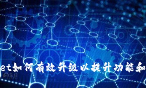 tpwallet如何有效升级以提升功能和安全性