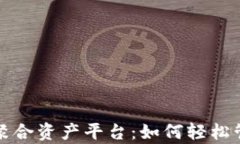 tpwallet一站式聚合资产平台：如何轻松管理你的数