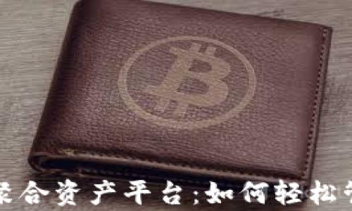 
tpwallet一站式聚合资产平台：如何轻松管理你的数字资产