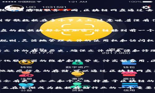 区块链网盘（Blockchain Network Disk）是一种基于区块链技术的文件存储服务。与传统的云存储服务不同，区块链网盘通过去中心化的方式存储数据。以下是对区块链网盘的几个关键点的解释：

### 去中心化存储
传统的网盘服务（如百度网盘、Google Drive）通常依赖于单一的服务器，而区块链网盘则分散数据在多个节点上。这意味着没有任何单一实体可以控制或访问所有数据，大大增强了数据的安全性。

### 数据安全保障
区块链技术利用加密算法和共识机制来确保数据的安全与完整性。每个上传到区块链网盘的数据块都会被加密，并链接到前一个数据块，形成一条不可篡改的链。若有人试图更改数据，其他节点会立即识别出这项变化。

### 权限管理
区块链网盘允许用户自主控制数据的访问权限。用户可以通过智能合约设置数据的共享规则，灵活地管理文件的使用权和访问权限。只有获得允许的用户才能访问相关文件。

### 数据透明性
所有存储在区块链上的数据都有日志记录并可追溯，这增加了透明度。用户可以随时查看文件的存储历史，确保文件的来源和修改记录可查。

### 成本效益
由于区块链网盘实现了去中心化的存储，理论上可以降低运行成本。用户不再需要为中心化服务器的维护和运营支付高额费用，区块链网络的参与者可以通过贡献存储空间获得报酬。

### 适用场景
区块链网盘适用于需要高度安全和隐私的数据存储场景。比如，医疗数据、法律文件和其他敏感信息的存储，可以通过区块链网盘获得更好的保护。

### 持续演变
随着技术的进步和用户需求的增长，区块链网盘的功能和应用场景将不断扩展。未来可能会有更多企业和个人选择基于区块链的存储解决方案。

总之，区块链网盘提供了一种全新的数据存储方式，以去中心化、透明和安全为主要特点，正在逐渐成为数据存储行业的一个重要发展方向。