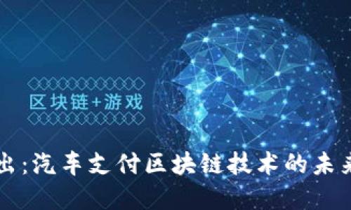 深入浅出：汽车支付区块链技术的未来和应用