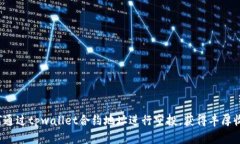 如何通过tpwallet合约地址进行空投，获得丰厚收益