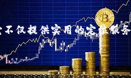 区块链模拟定位系统是一种结合区块链技术与定位服务的创新解决方案。它不仅提供实用的定位服务，还能利用区块链的去中心化和安全性特征，增强数据的隐私保护和可靠性。

### 区块链模拟定位系统：重塑定位服务的未来