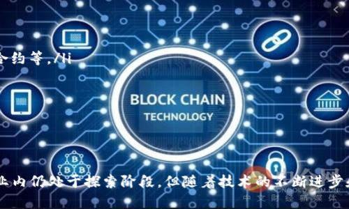 区块链电子公章是一种利用区块链技术来创建、存储和验证电子公章的创新解决方案。它结合了公章的法律效力和区块链的去中心化、不可篡改性等特性，为企业和组织提供了更安全、更高效的公章管理方式。以下是详细介绍：

区块链电子公章的基本概念

电子公章是对传统公章的一种数字化转型。使用区块链技术，可以创建具有唯一性和透明度的电子公章。这种公章以数字方式存在，具有与传统公章相同的法律效力。通过区块链的去中心化特性，公章的所有权和使用记录会被永久保存，无法被篡改。

区块链电子公章的工作原理

区块链电子公章的工作原理主要包括以下几个步骤：

ol
    li公章创建：通过专业软件生成电子公章的数字签名，并将其数据上传至区块链。/li
    li公章存储：电子公章的相关信息（如创建时间、创建者等）会以链上数据的形式存储，保障其持久性和可追溯性。/li
    li使用验证：当需要使用电子公章时，可以通过区块链查询相关记录，以确认该公章的有效性和合法性。/li
    li不可篡改性：任何对电子公章的修改都需要在区块链上进行全网验证，确保所有记录的真实可靠。/li
/ol

区块链电子公章的优势

与传统的纸质公章相比，区块链电子公章具有多种优势：

ul
    listrong安全性高：/strong通过加密技术保护电子公章，避免被伪造或篡改。/li
    listrong成本低：/strong减少了纸质公章的制作、存储和管理费用。/li
    listrong高效性：/strong通过电子化处理，加快了公章使用的效率，了业务流程。/li
    listrong法律认可：/strong在不少国家和地区，电子公章已经获得法律认可，具有相应的法律效力。/li
/ul

区块链电子公章的应用场景

目前，区块链电子公章的应用场景广泛，主要包括以下几个领域：

ul
    listrong企业合同管理：/strong企业在进行合同签署时，可以使用电子公章，提高合同的安全性和可追溯性。/li
    listrong政府事务：/strong政府部门可以利用电子公章，提升政务服务的效率，减少纸质材料的使用。/li
    listrong金融服务：/strong在金融行业，电子公章可以加强交易的透明度和安全性，降低风险。/li
    listrong教育领域：/strong高等院校在颁发证书和文凭时，使用电子公章提高文凭的安全性和可信度。/li
/ul

区块链电子公章的法律地位

随着区块链技术的发展，越来越多的国家和地区开始对电子公章的法律地位进行探索和认定。目前，中国、欧盟等地区已经对区块链电子公章的法律效力给予了一定的认可。这为其在各行业的推广应用奠定了基础，但不同国家的立法速度和法律框架可能存在差异。

未来发展趋势

区块链电子公章作为一种新兴的技术，未来发展前景广阔：

ul
    listrong标准化发展：/strong随着行业标准的逐渐建立，区块链电子公章将会更加规范化。/li
    listrong功能提升：/strong未来的电子公章可能不仅仅停留在公章的使用，可以增加更多功能，如智能合约等。/li
    listrong广泛应用：/strong不同行业将会持续探索和应用区块链电子公章，实现更高效的服务。/li
    listrong国际化：/strong随着全球区块链技术的标准化，可能会出现跨国界的电子公章应用场景。/li
/ul

总结

区块链电子公章正在推动传统公章的数字化变革。其高度安全性和高效性使其在多个领域得到应用。虽然行业内仍处于探索阶段，但随着技术的不断进步和法律的逐步完善，区块链电子公章将会在更加广泛的领域发挥重要作用。