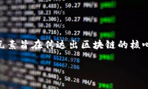 区块链50的标志通常是一个用以象征区块链技术和产业发展主要参与者的集合。常见的象征包括链条、数字图案、或与加密货币相关的符号。这些元素旨在传达出区块链的核心理念：去中心化、透明性和安全性。具体的标志设计可能会因为不同的组织或活动而有所不同，但整体上它们都试图反映出前沿科技和创新的精神。

如果你需要更详细的信息或有特定的设计方案讨论，请告诉我！