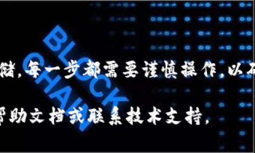 要购买TP Wallet Raca（通常指的是与Raca代币相关的加密钱包），您可以按照以下步骤进行。请注意，具体步骤可能会因市场情况和钱包平台的不同而有所变化。

第1步：了解TP Wallet Raca

TP Wallet是一个支持多种加密货币的数字钱包。Raca（Royalty Capital）是一种代币，通常用于某种特定的区块链生态系统中。在决定购买之前，了解这两者的功能和潜力是一个好的开始。

第2步：选择交易所

要购买Raca代币，您需要选择一个支持该代币的加密货币交易所。一些常见的交易所包括Binance、Coinbase、KuCoin等。在选择交易所时，请确保它们支持Raca代币，并检查相关的安全性和费用。

第3步：创建账户

在您选择的交易所上创建一个账户。您需要提供一些个人信息，并完成身份验证。这通常包括上传身份证件和其他个人信息，以遵循KYC（了解您的客户）法规。

第4步：充值账户

创建账户后，您需要向账户中充值。您可以使用银行转账、信用卡或其他加密货币充值。确保了解各充值方式的费用和时间。

第5步：购买Raca代币

充值到账后，您可以在交易所的市场中搜索Raca代币。当找到后，您可以选择购买的数量，然后按照指引完成交易。

第6步：转移到TP Wallet

完成购买后，您可以选择将Raca代币转移到您的TP Wallet中。打开TP Wallet，找到接收地址，复制该地址并在交易所中进行提币操作。

第7步：安全存储

确保您的TP Wallet安全。定期更新密码，启用双重认证，以防止未经授权的访问。同时，定期备份您的钱包信息。

总结

购买TP Wallet Raca的过程涉及选择交易所、创建账户、充值、购买代币及安全存储。每一步都需要谨慎操作，以确保资金的安全。在进行任何投资前，请确保您对市场的了解以及风险的掌控。

希望这些步骤能够帮助您顺利购买TP Wallet Raca。如有疑问，建议查看相关的帮助文档或联系技术支持。