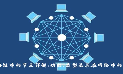 区块链中的节点详解：功能、类型及其在网络中的作用