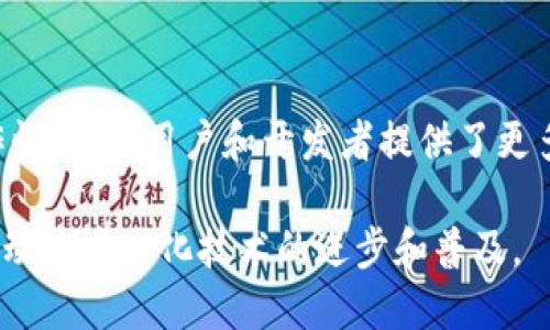 万向区块链（Wanchain）是一个以去中心化为核心的区块链平台，旨在实现不同区块链之间的资产互操作性。它提供了一种跨链解决方案，使得不同的区块链可以相互连接和通信，从而实现资产、数据、智能合约等的流通。这一平台的建立旨在打破区块链之间的信息孤岛，推动区块链技术的更广泛应用。

万向区块链的背景
区块链技术自比特币问世以来迅速发展，全球范围内涌现出许多不同的区块链项目。然而，这些区块链大多是彼此独立的，彼此之间的信息和价值无法直接传递。对于需要资金、资产或数据在多条链间流转的场景，这无疑是个障碍。

万向区块链的使命
万向区块链的核心使命是实现跨链资产转移与智能合约的互操作性。它希望通过建立一个去中心化的网络，使不同的区块链可以自由地进行资产交换和信息共享。这项技术有助于改善用户体验，并推动区块链技术的创新与融合。

万向区块链的关键特点
万向区块链具有多个重要特点，使其在众多区块链项目中脱颖而出：
ul
    listrong跨链资产转移：/strong万向区块链允许用户在不同区块链之间转移资产。这意味着用户可以轻松在比特币、以太坊等多种区块链上进行交易。/li
    listrong智能合约互操作性：/strong用户可以在不同的区块链上部署与执行智能合约，增强合约的灵活性和功能性。/li
    listrong去中心化治理：/strong万向区块链采用社区治理的方式，所有参与者都有机会对项目的未来发展提出建议和投票。/li
    listrong安全性：/strong万向区块链在设计上注重安全性，采用多重签名和联合签名等技术，保障用户的资产安全。/li
/ul

万向区块链的技术架构
万向区块链的技术架构由多个层次组成，使得其能够实现高效的跨链操作：
ul
    listrong核心层：/strong负责处理链上交易和管理网络状态。/li
    listrong跨链层：/strong实现不同区块链之间的互联互通，处理跨链资产的流动。/li
    listrong应用层：/strong为开发者提供SDK和API，使他们能够开发基于万向区块链的应用。/li
/ul

万向区块链的应用场景
万向区块链的技术为多个领域提供了创新性的解决方案，包括：
ul
    listrong金融服务：/strong通过实现不同金融系统之间的资产转移，提高资金流动性，降低交易成本。/li
    listrong供应链管理：/strong在供应链中，万向区块链可以提供透明和可追溯的物流信息，确保每个环节的安全性。/li
    listrong数字身份：/strong通过跨链技术，用户可以在不同服务平台间安全地验证身份。/li
    listrong物联网：/strong在物联网应用中，不同设备能够通过万向区块链精准地交换数据，促进智能家居等领域的发展。/li
/ul

参与万向区块链的社区
万向区块链鼓励全球开发者和用户参与。社区用户可以共同讨论技术问题，提出改进建议，以及分享应用案例。通过开放、透明的治理方式，社区成员能对项目的发展形成合力。

总结
万向区块链作为一个前沿的区块链平台，凭借其跨链技术，正在改变区块链领域的格局。它的出现不仅增加了不同区块链之间的互操作性，也为用户和开发者提供了更多的可能性。未来，万向区块链有望在更广泛的行业中发挥重要作用，推动整个区块链生态的繁荣。

总之，万向区块链不仅是技术上的创新，也给传统行业带来了新的机遇。随着其不断发展，万向区块链将继续探索更广泛的应用场景，推动去中心化技术的进步和普及。