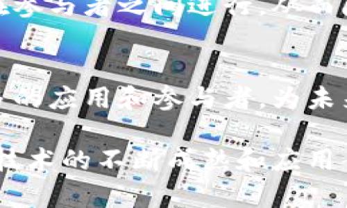 区块链技术作为一种革命性的分布式账本技术，具有多种独特的特点，使其在许多行业中具有广泛的应用潜力。以下是区块链的一些核心特点：

### 1. 去中心化
区块链的一个主要特点是其去中心化的特性。这意味着数据不是存储在单一中心化的服务器上，而是分布在网络中的多个节点上。这种结构减少了单点故障的风险，增强了系统的鲁棒性和安全性。

### 2. 透明性
在区块链网络中，所有交易和数据都是公开的且可被所有参与者查看。这种透明度使得所有的交易记录都可以追溯，任何人都可以验证交易的合法性。这种特性对于建立信任尤其重要，尤其是在金融交易和供应链管理中。

### 3. 不可篡改性
一旦数据被写入区块链，就很难被更改或删除。这是因为每个区块都包含前一个区块的哈希值，使得任何修改都需要重新计算所有后续区块的哈希，几乎不可能实现。这种不可篡改性确保了数据的完整性，防止了欺诈行为。

### 4. 安全性
区块链采用强大的加密技术，确保了数据传输和存储的安全。这使得黑客很难攻击和篡改数据。此外，区块链网络通常是开放的，参与者用自己的计算能力来验证和记录交易，这种集体维护的方式进一步增强了安全性。

### 5. 智能合约
区块链允许在其上运行智能合约。智能合约是一种自动执行、控制或文档相关行动的计算机程序。当满足特定条件时，智能合约会自动执行。这种机制减少了中介的需求，降低了交易成本，提升了效率。

### 6. 可追溯性
每一笔交易的历史记录都会被保留在区块链上，便于追踪。这在供应链管理中非常有价值，企业可以追踪产品从生产到消费的整个过程，确保质量和责任。这种追溯性在食品安全、药品监管等领域显得尤为重要。

### 7. 互操作性
随着区块链技术的不断发展，越来越多的区块链网络之间需要进行互联互通。这种互操作性使得不同区块链可以进行交互和数据共享，从而提升了整体生态的效率。

### 8. 增强的隐私保护
尽管区块链是透明的，但它也提供了一定程度的隐私保护。使用加密技术，用户可以选择在公共区块链上保护自己的身份，只有在必要时，相关的数据才会被披露。

### 9. 低成本
去除中介后，区块链可以减少交易成本。企业无需通过银行或其他金融机构来转账，交易可以直接在参与者之间进行，从而降低了费用。

### 10. 可扩展性
随着技术的发展，区块链的可扩展性也在不断提高。随着网络的扩大，区块链技术可以支持越来越多的应用和参与者，为未来的发展奠定基础。

这些特点使得区块链在金融、医疗、保险、供应链管理等多个领域具有巨大的应用潜力。随着区块链技术的不断成熟和应用案例的增加，未来我们将看到更多基于区块链的创新解决方案。